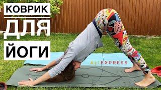 Коврик для йоги и фитнеса с AliExpress: обзор и распаковка!