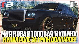 КУПИЛ ТОПОВЫЙ РОЛС ЗА 1 МЛН. ДОЛЛАРОВ! МОЯ НОВАЯ МАШИНА! - GTA 5 RP | RedAge