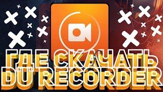 ГДЕ СКАЧАТЬ DU Recorder? / КАК ПОЛЬЗОВАТЬСЯ ПРИЛОЖЕНИЕМ DU Recorder? / ТУТОРИАЛ