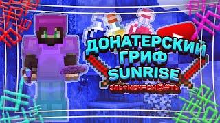 ДОНАТЕРСКИЙ ГРИФ #1 |  ГРИФЕР ШОУ - ️ГРИФ ПО /RTP SUNRISESUNRISE