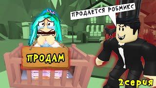 Детство Робмикс 2 серия. Истории в роблокс адопт ми