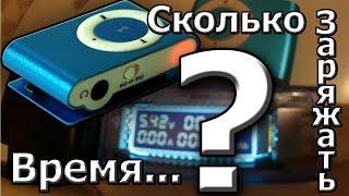 Сколько времени заряжать Mp3 плеер