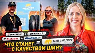 Честное сравнение шин Continental и Gislaved / Большое интервью