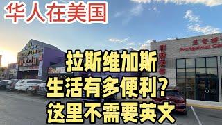 华人在美国，拉斯维加斯生活有多便利？这里不需要英文。 都是中国人！