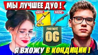 TOOSE И КРИСВЕЙВ КАЙФУЮТ НА СТАРОЙ КАРТЕ В ФОРТНАЙТ! ТУЗ, CHR1SWAVE FORTNITE OG 6 ГЛАВА