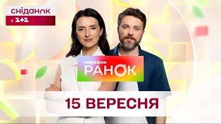 Ранок. Марафон за 15 вересня