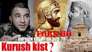 Kurushi Kabir kist.? پاسارگاد Куруш ва Томирис. Диловар Сафаров Dilovar Safarov Dfilm.tj