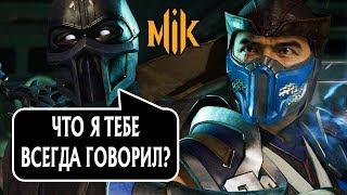 Озвучка диалогов Нуб Сайбота с Саб-Зиро Mortal Kombat 11