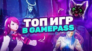 ТОП ИГР В GAMEPASS НА XBOX И ПК | В КОТОРЫЕ СТОИТ ПОИГРАТЬ