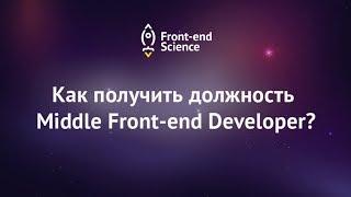 How to get the position of Middle Front-end Developer?