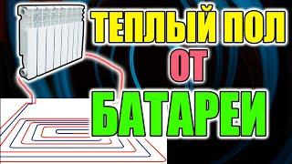 Теплый пол от батареи КАК ???