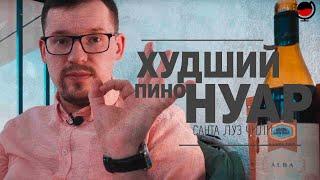 Вино Санта Лус, "Альба". Пино Нуар. Чили. Красное и белое. Какое #вино купить в магазине? Дешёвки.