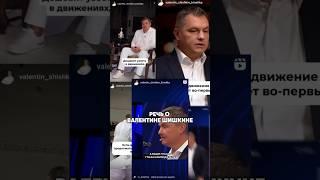 Разоблачение монстра - Валентин Шишкин #antons #новости #антонс #интервью #сплетни #юмор #news