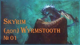 Skyrim (доп) Wyrmstooth серия 1 Новый остров Змеиный Зуб