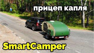 Необычный выбор.  Прицеп капля для большой семьи.  SMART CAMPER