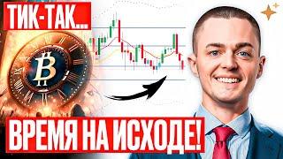 ️БИТКОИН️ВРЕМЯ ИСТЕКАЕТ  Что ты должен знать прямо сейчас!