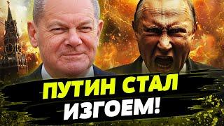  ШОЛЬЦ УНИЗИЛ ПУТИНА! Это конец ОТНОШЕНИЯМ ГЕРМАНИИ И РОССИИ! КОНЕЦ РОССИИ!