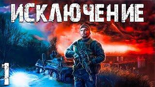 S.T.A.L.K.E.R. Исключение #1. История Томаса