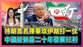 特朗普若揮軍攻伊朗打一仗，中國能躺贏二十年發展紅利！｜美國鎖定52摧毁目標，以色列瞄準哈梅內伊，60 萬伊軍準備開戰！【屈姬主播 EP314】