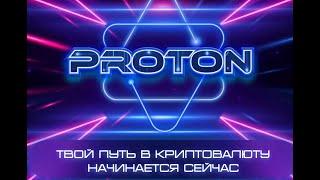 ProTon. Маркетинг проекта ProTon.