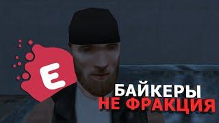 БАЙКЕРЫ НЕ ФРАКЦИЯ? ВСЯ ПРАВДА EVOLVE RP!