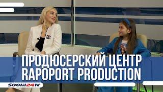 продюсерский центр RAPOPORT PRODUCTION