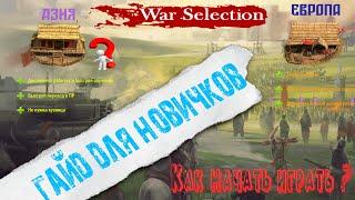 War Selection гайд для новичков! как начать играть? Азия или Европа