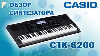 Обзор синтезатора CASIO CTK-6200