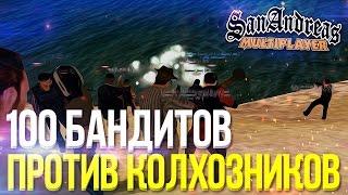 УБИЛИ ВСЕХ КОЛХОЗНИКОВ! ЭПИК! БАНДА ИЗ 100 ЧЕЛОВЕК! (SAMP | TRINITY RP)