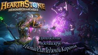 Нижний ярус Цитадель Ледяной Короны. Прохождение | Hearthstone