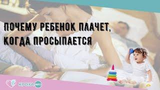 Почему ребенок плачет, когда просыпается