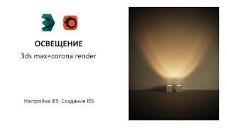 Освещение. Настройка и создание ies . Уроки 3ds max и corona render