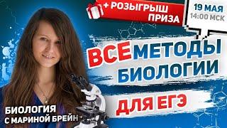 ВСЕ МЕТОДЫ БИОЛОГИИ ЕГЭ