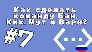 #7 | Как сделать команду Бан, Кик, Мут и Варн