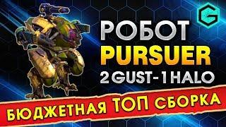 War robots. Pursuer 2 Gast 1 Halo. Бюджетная сборка для Робота Пурсуер в Лиге Чемпионов.