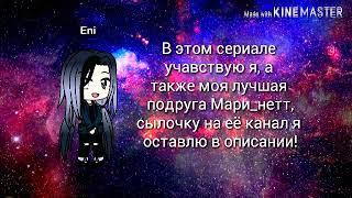 •Чёрно-белая любовь• (1сезон-1 серия) |Cacha life| (чит. описание)