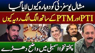 Why was Mashal Yousafzai brought again?|| Why separate attitude with PTI and PTM ? | Hammad Hassan