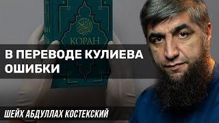 В переводе Кулиева ошибки