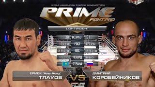 Ермек Тлауов vs. Дмитрий Коробейников | Ermek Tlauov vs. Dmitriy Korobeynikov | TKFC