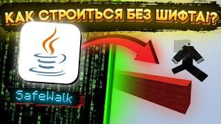 КАК СТРОИТЬСЯ БЕЗ ШИФТА В МАЙНКРАФТ !? | SafeWalk Mod