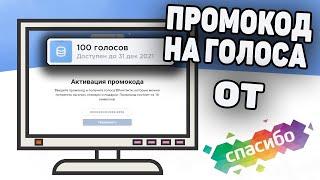 Как активировать промокод на голоса вконтакте от сбербанка в 2021 году