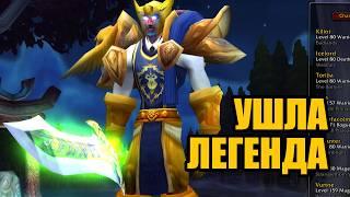 Ушла главная легенда World of Warcraft