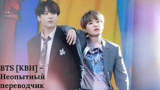 BTS [КВН] - Неопытный переводчик