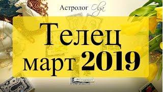 ТЕЛЕЦ (карты) события МАРТА 2019 Астролог Olga