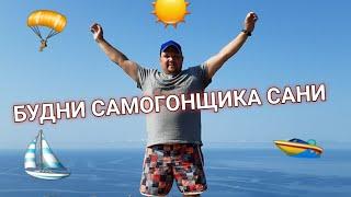 БУДНИ САМОГОНЩИКА САНИ