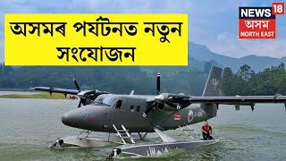 LIVE | গুৱাহাটী বিমানবন্দৰৰ পৰা পাণ্ডু ঘাটলৈ SEAPLANEৰ পৰীক্ষণ | SEAPLANE | Assam Tourism