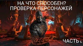 На что способен чёрный дракон Тремор? Проверка персонажей . Mortal Kombat mobile.