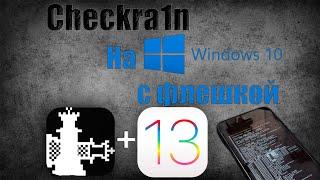 ВОЗМОЖНО НЕ АКТУАЛЬНО Как сделать Jailbreak на iPhone | IOS 13.3 | Windows 10 | Checkra1n