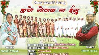 હાચો ગોવાળ માં ઈસુ // Hacho Goval Ma Ishu // New Gamit Song // Kishor Vasava