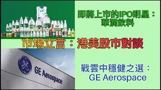 即將上市的IPO明星:華潤飲料!戰雲中穩健之選 GE Aerospace! #華潤飲料 #GE Aerospace